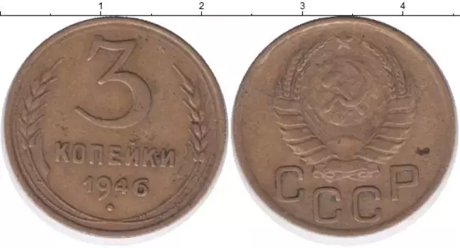 Монета 3 копейки СССР 1946 года Латунь