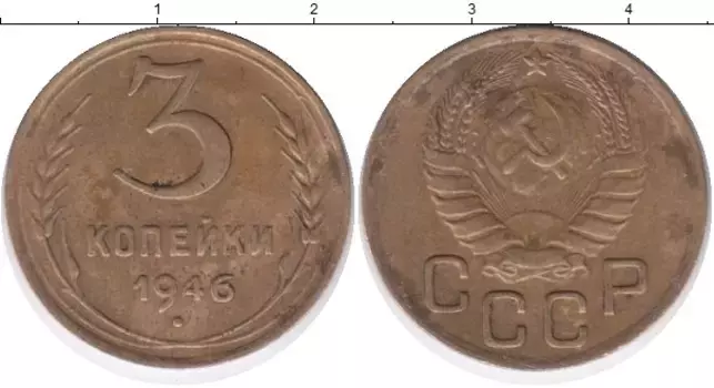 Монета 3 копейки СССР 1946 года Латунь