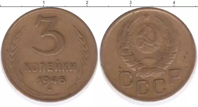 Монета 3 копейки СССР 1946 года Латунь
