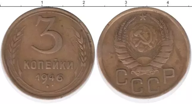 Монета 3 копейки СССР 1946 года Латунь