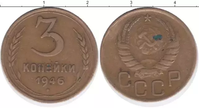 Монета 3 копейки СССР 1946 года Латунь