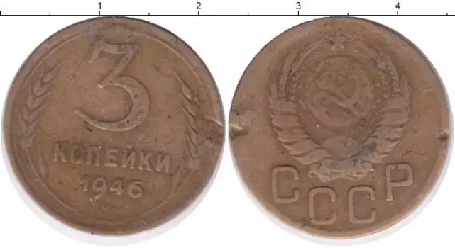 Монета 3 копейки СССР 1946 года Латунь