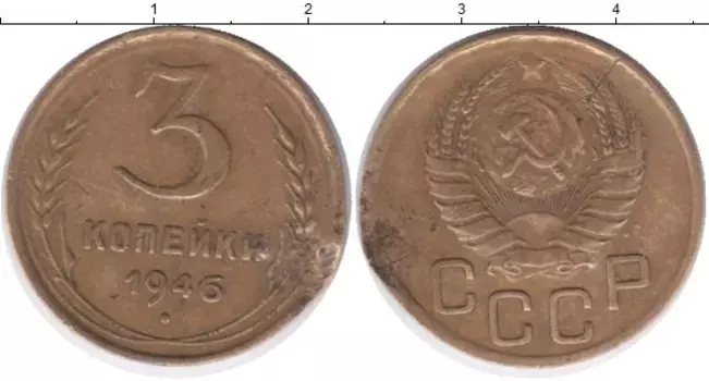 Монета 3 копейки СССР 1946 года Латунь