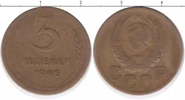 Монета 3 копейки СССР 1946 года Латунь