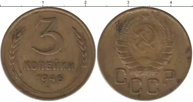 Монета 3 копейки СССР 1946 года Латунь