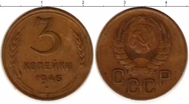 Монета 3 копейки СССР 1946 года Латунь