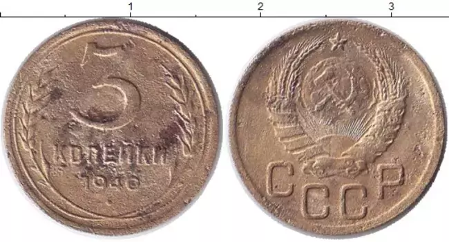 Монета 3 копейки СССР 1946 года Латунь