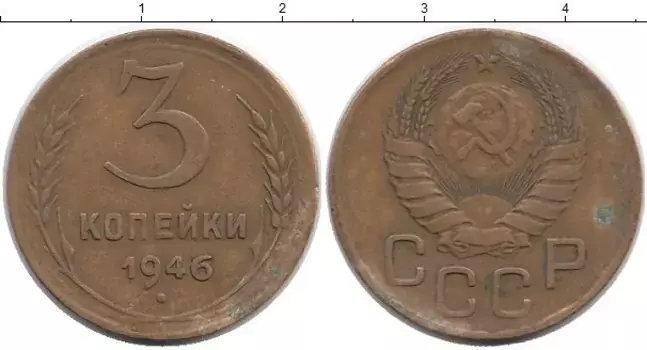 Монета 3 копейки СССР 1946 года Латунь