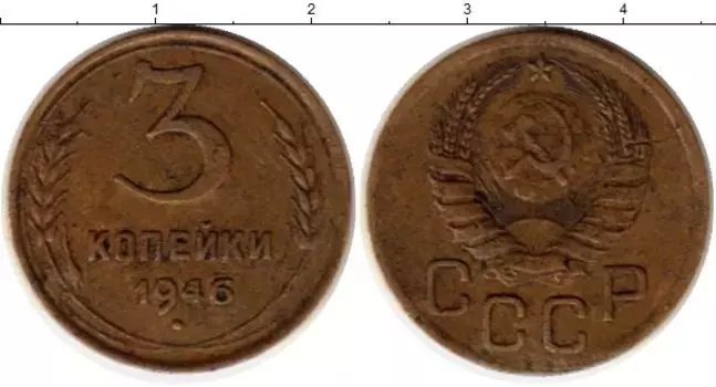 Монета 3 копейки СССР 1946 года Латунь