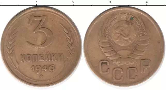 Монета 3 копейки СССР 1946 года Латунь