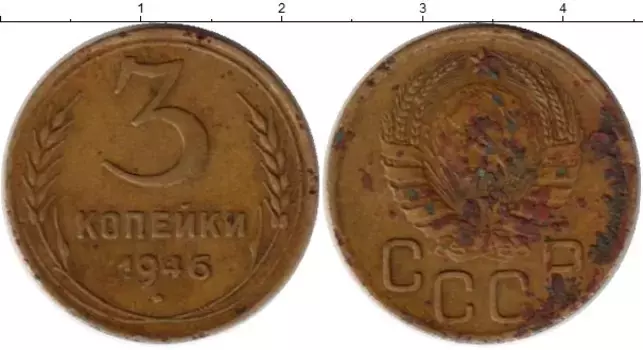 Монета 3 копейки СССР 1946 года Латунь