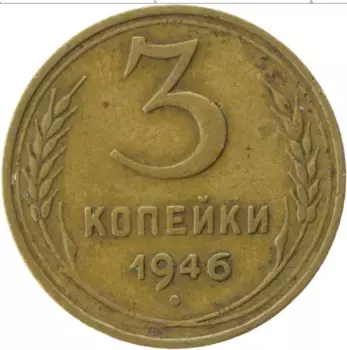 Монета 3 копейки СССР 1946 года Латунь