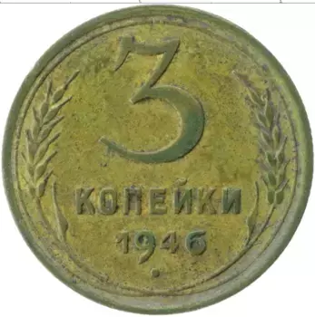 Монета 3 копейки СССР 1946 года Латунь