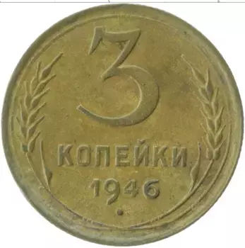 Монета 3 копейки СССР 1946 года Латунь
