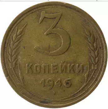 Монета 3 копейки СССР 1946 года Латунь