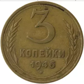 Монета 3 копейки СССР 1946 года Латунь