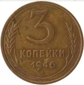 Монета 3 копейки СССР 1946 года Латунь