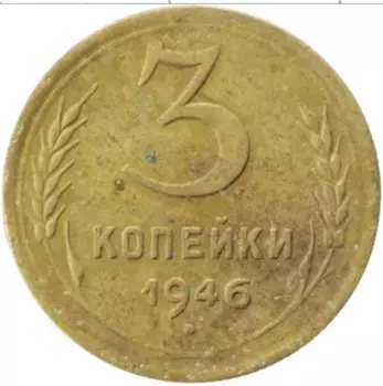 Монета 3 копейки СССР 1946 года Латунь