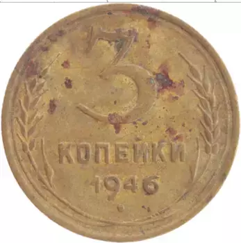 Монета 3 копейки СССР 1946 года Латунь