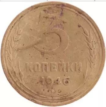 Монета 3 копейки СССР 1946 года Латунь