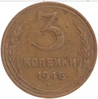 Монета 3 копейки СССР 1946 года Латунь