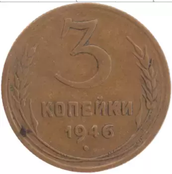 Монета 3 копейки СССР 1946 года Латунь