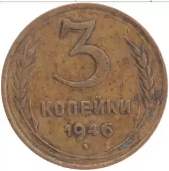 Монета 3 копейки СССР 1946 года Латунь