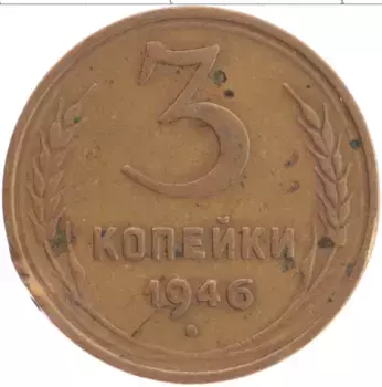 Монета 3 копейки СССР 1946 года Латунь