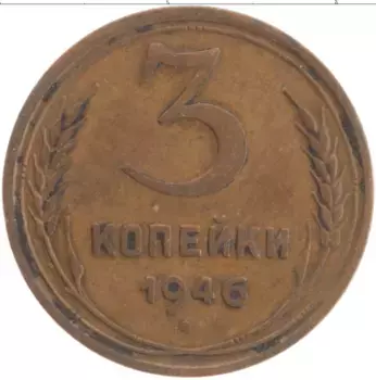 Монета 3 копейки СССР 1946 года Латунь
