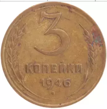 Монета 3 копейки СССР 1946 года Латунь