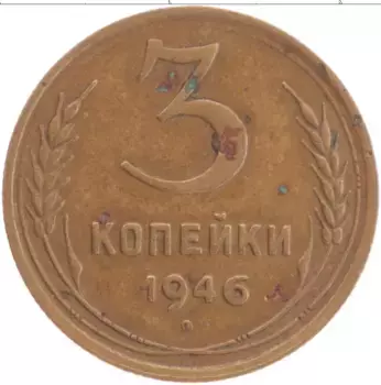 Монета 3 копейки СССР 1946 года Латунь