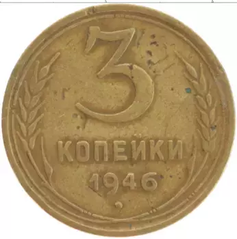 Монета 3 копейки СССР 1946 года Латунь