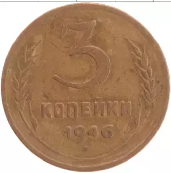 Монета 3 копейки СССР 1946 года Латунь