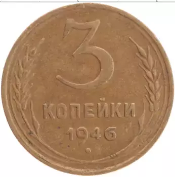 Монета 3 копейки СССР 1946 года Латунь