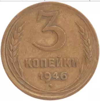 Монета 3 копейки СССР 1946 года Латунь