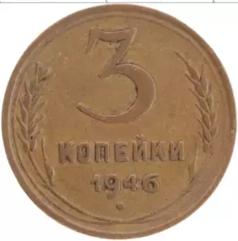 Монета 3 копейки СССР 1946 года Латунь Герб