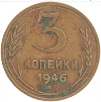 Монета 3 копейки СССР 1946 года Латунь