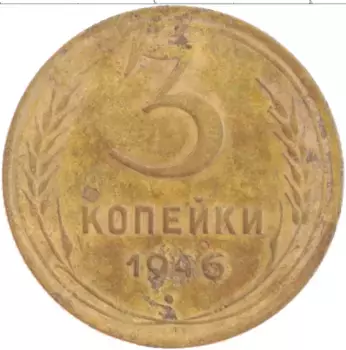 Монета 3 копейки СССР 1946 года Латунь
