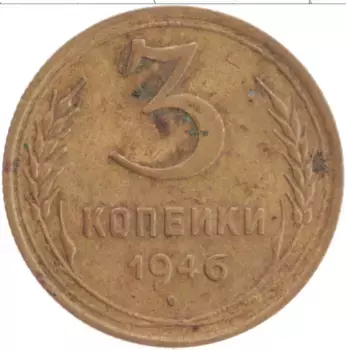 Монета 3 копейки СССР 1946 года Латунь
