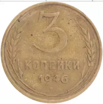 Монета 3 копейки СССР 1946 года Латунь