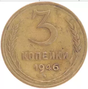 Монета 3 копейки СССР 1946 года Латунь