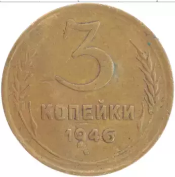 Монета 3 копейки СССР 1946 года Латунь