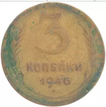 Монета 3 копейки СССР 1946 года Латунь