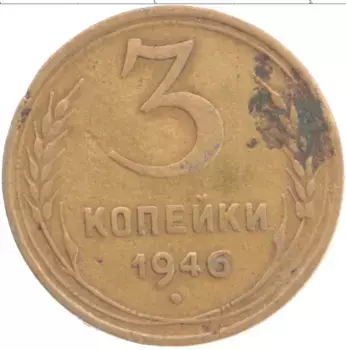 Монета 3 копейки СССР 1946 года Латунь