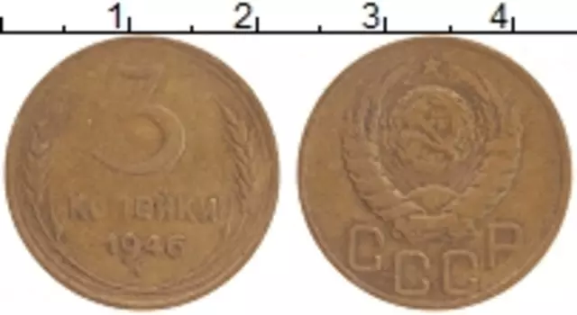Монета 3 копейки СССР 1946 года Латунь Лиц