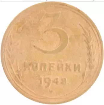 Монета 3 копейки СССР 1948 года Бронза