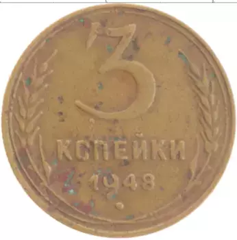 Монета 3 копейки СССР 1948 года Бронза