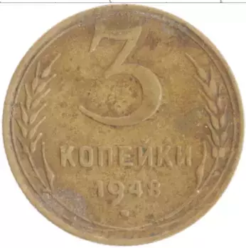 Монета 3 копейки СССР 1948 года Бронза