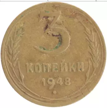 Монета 3 копейки СССР 1948 года Бронза