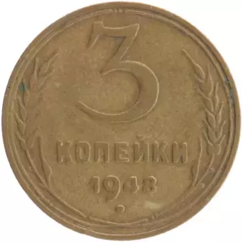 Монета 3 копейки СССР 1948 года Бронза